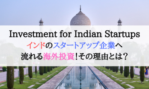 インドのスタートアップ企業へ流れる海外投資！その理由とは？