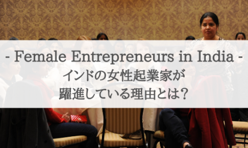 インドの女性起業家が躍進している理由とは？