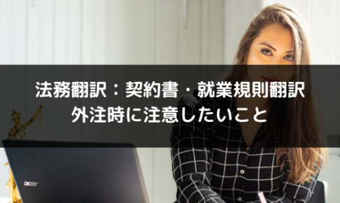 【法務翻訳】契約書・就業規則翻訳の外注時に注意したいこと